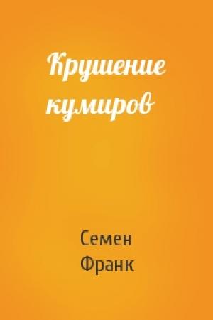 Обложка книги «Крушение кумиров» — С Франк