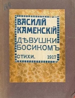 Обложка книги «Девушки босиком» — Василий Каменский