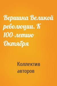 Вершина Великой революции. К 100-летию Октября