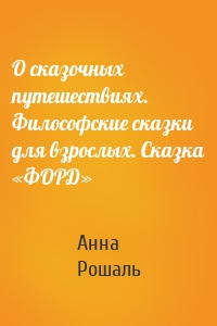 О сказочных путешествиях. Философские сказки для взрослых. Сказка «ФОРД»