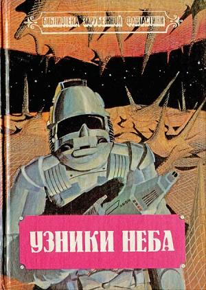 Обложка книги «Узники неба» — Кэрол Мэзер Кэппс, Майкл Муркок, Джон Рэнкин