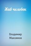 Владимир Максимов - Жив человек