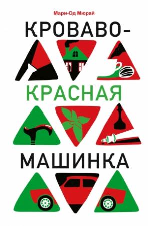 Обложка книги «Кроваво-красная машинка» — Мари-Од Мюрай