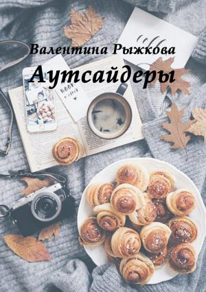Обложка книги «Аутсайдеры» — Валентина Рыжкова