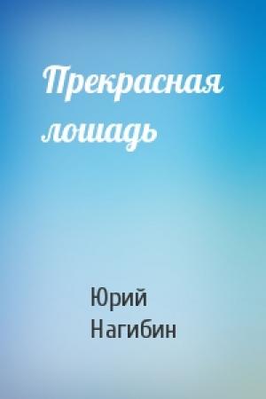 Обложка книги «Прекрасная лошадь» — Юрий Нагибин