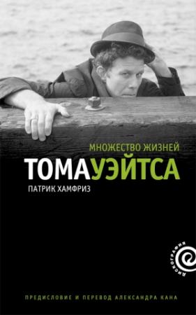 Обложка книги «Множество жизней Тома Уэйтса» — Патрик Хамфриз