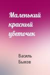 Василь Быков - Маленький красный цветочек