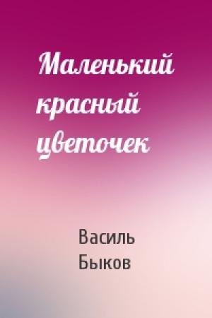 Обложка книги «Маленький красный цветочек» — Василь Быков