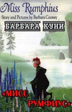 Обложка книги «Мисс Румфиус» — Барбара Куни