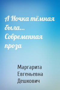 А Ночка тёмная была… Современная проза