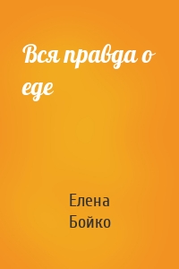 Вся правда о еде