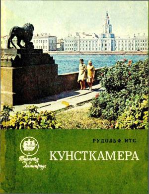 Обложка книги «Кунсткамера» — Рудольф Итс