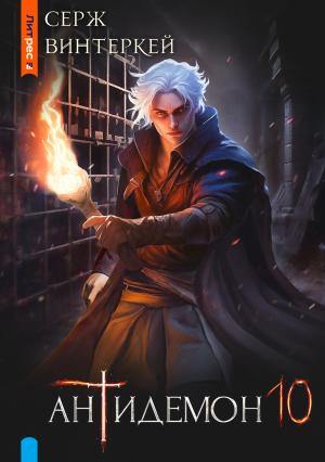 Обложка книги «Антидемон. Книга 10» — Серж Винтеркей