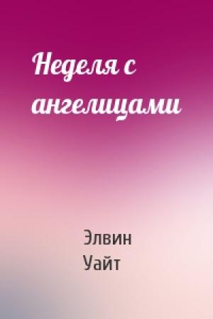 Обложка книги «Неделя с ангелицами» — Элвин Уайт