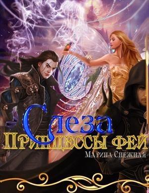 Обложка книги «Слеза Принцессы фей (СИ)» — Марина Снежная