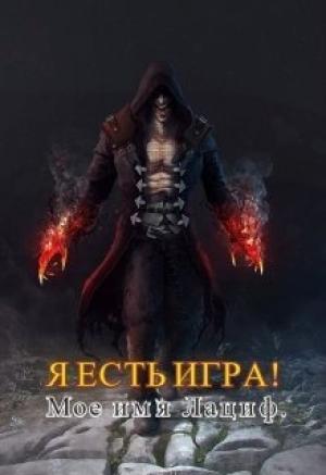 Обложка книги «Я есть игра! Мое имя Лациф (СИ)» — Wisinkala