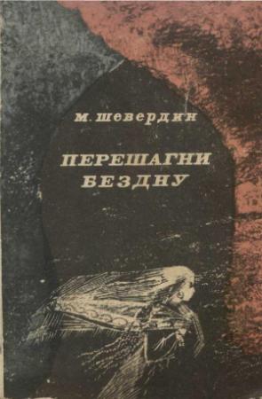 Обложка книги «Перешагни бездну» — Михаил Шевердин