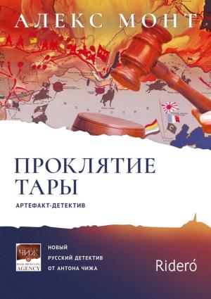 Обложка книги «Проклятие Тары. Артефакт-детектив [litres]» — Алекс Монт