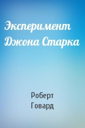 Обложка книги «Эксперимент Джона Старка» — Роберт Говард