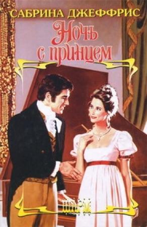 Обложка книги «Ночь с принцем» — Сабрина Джеффрис