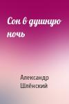 Александр Семёнович Шлёнский - Сон в душную ночь