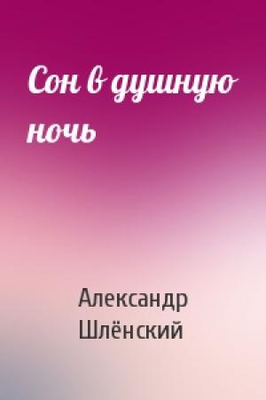 Обложка книги «Сон в душную ночь» — Александр Семёнович Шлёнский
