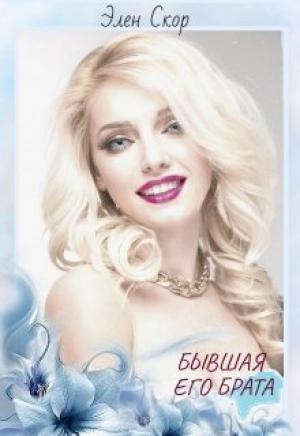 Обложка книги «Бывшая его брата» — Элен Скор