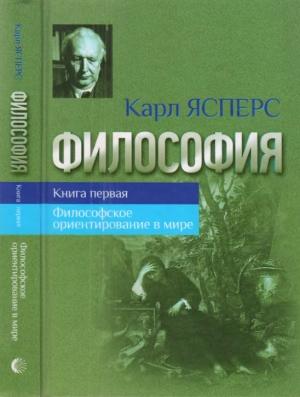 Обложка книги «Философское ориентирование в мире» — Карл Теодор Ясперс