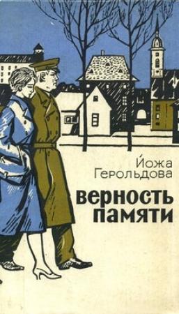 Обложка книги «Верность памяти» — Йожа Герольдова