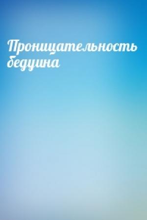 Обложка книги «Проницательность бедуина»