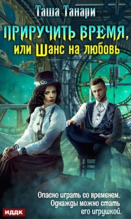 Обложка книги «Приручить время, или Шанс на любовь» — Таша Танари