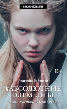 Обложка книги «Абсолютные Элементы» — Редгрейн Лебовски