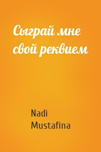 Сыграй мне свой реквием