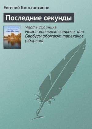 Обложка книги «Последние секунды» — Евгений Константинов