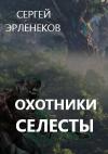 Сергей Эрленеков - Охотники Селесты