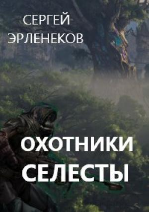 Обложка книги «Охотники Селесты» — Сергей Эрленеков