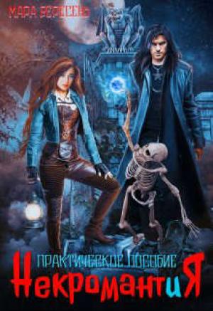 Обложка книги «Некромантия. Практическое пособие» — Мара Вересень