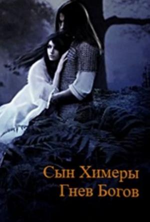 Обложка книги «Сын Химеры. Гнев богов (СИ)» — Владислав Верницкий