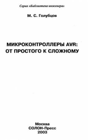 Обложка книги «Микроконтроллеры AVR: от простого к сложному» — М. Голубцов