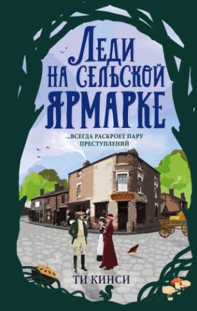 Обложка книги «Леди на сельской ярмарке» — Ти Кинси
