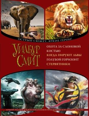 Обложка книги «Охота за слоновой костью. Когда пируют львы. Голубой горизонт. Стервятники» — Уилбур Смит