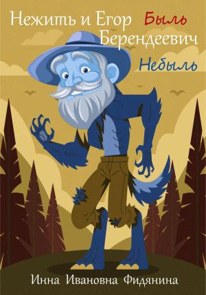 Обложка книги «Нежить и Егор Берендеевич» — Инна Фидянина