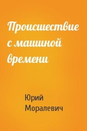 Обложка книги «Происшествие с машиной времени» — Юрий Моралевич
