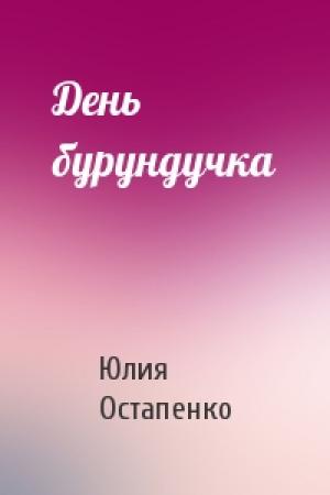 Обложка книги «День бурундучка» — Юлия Остапенко