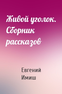 Живой уголок. Сборник рассказов