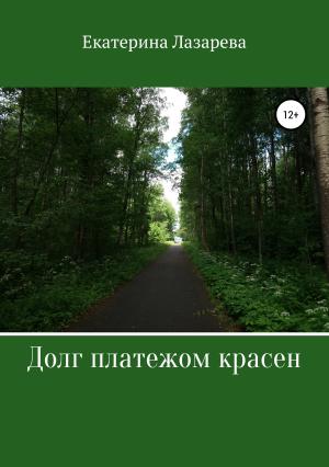 Обложка книги «Долг платежом красен» — Екатерина Лазарева