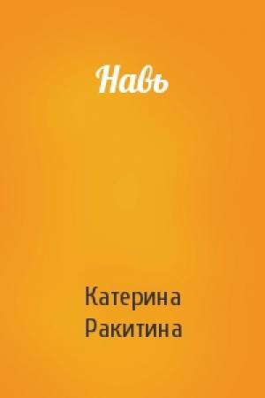 Обложка книги «Навь» — Катерина Ракитина
