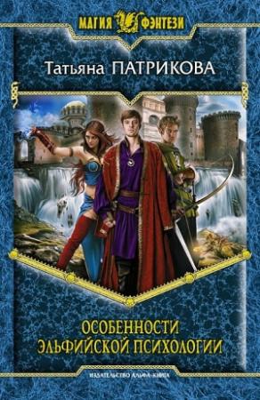 Обложка книги «Особенности эльфийской психологии» — Татьяна Патрикова