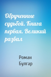 Обрученные судьбой. Книга первая. Великий развал