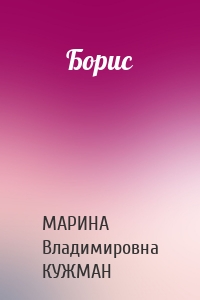 Борис